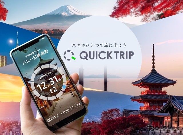 モバイルチケットシステム「QUICK TRIP Ticket」