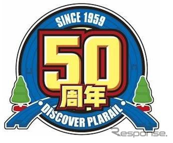 プラレール50周年…イベントや記念列車　10月3日から
