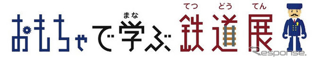 プラレール50周年…イベントや記念列車　10月3日から