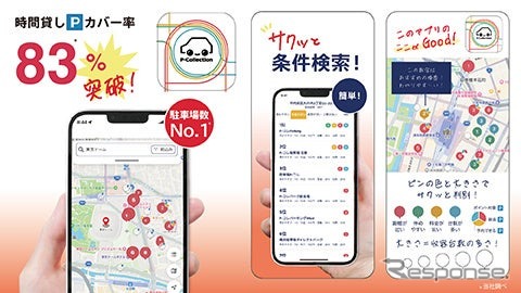 ポイ活機能付き駐車場検索アプリ「P-Collection」