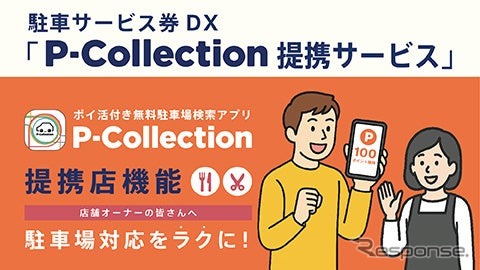 P-Collection提携サービス