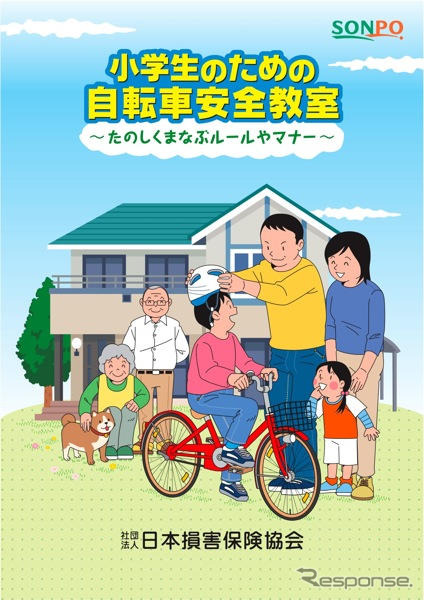 小学生向け自転車安全啓発 日本損保協会、冊子を作成