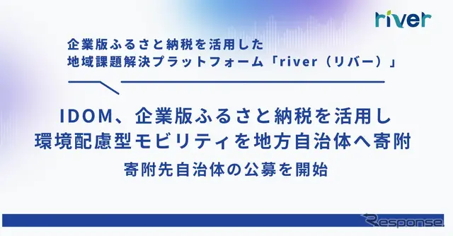 IDOMが企業版ふるさと納税を活用し環境配慮型モビリティを地方自治体へ寄附