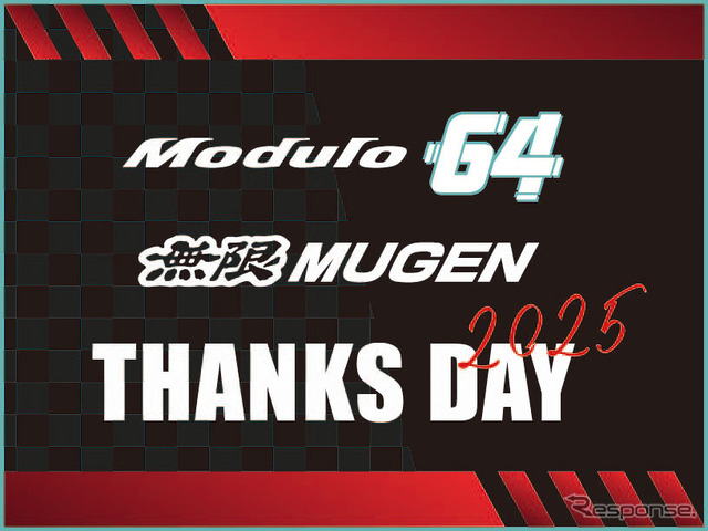 「Modulo 無限 THANKS DAY 2025」11月30日にモビリティリゾートもてぎで開催