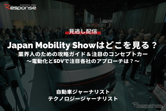 【セミナー見逃し配信】Japan Mobility Showはどこを見る?業界人のための攻略ガイド&注目のコンセプトカー~電動化とSDVで注目各社のアプローチは?~