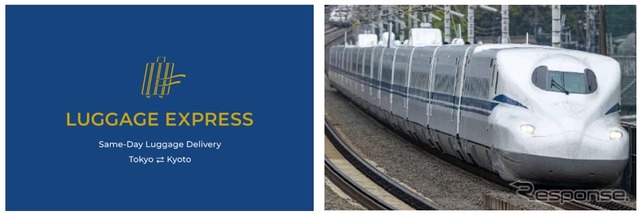 JTBとJR東海の東京-京都間の新サービス「LUGGAGE EXPRESS」