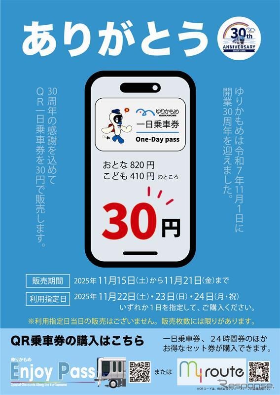 「30円」QR一日乗車券販売