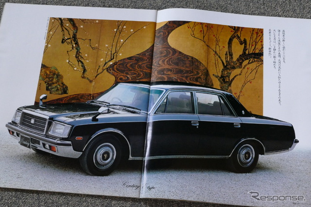 トヨタ・センチュリー（初代）当時のカタログ