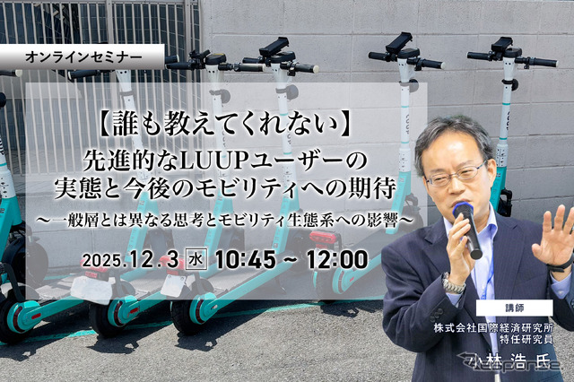 申込締切12/1【誰も教えてくれない】先進的なLUUPユーザーの実態と今後のモビリティへの期待～一般層とは異なる思考とモビリティ生態系への影響～
