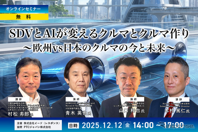 12/12【無料・オンラインセミナー】SDVとAIが変えるクルマとクルマ作り～欧州vs日本のクルマの今と未来～