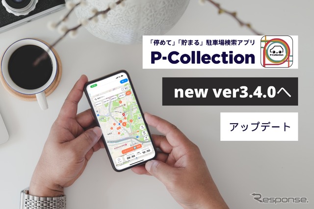 駐車場検索アプリ「P-Collection」の最新アップデート版Ver.3.4.0