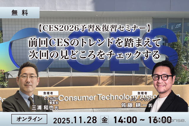 11/28【無料】CES2026予習＆復習セミナー「前回レポートでの振り返りと今年の見どころを紹介」
