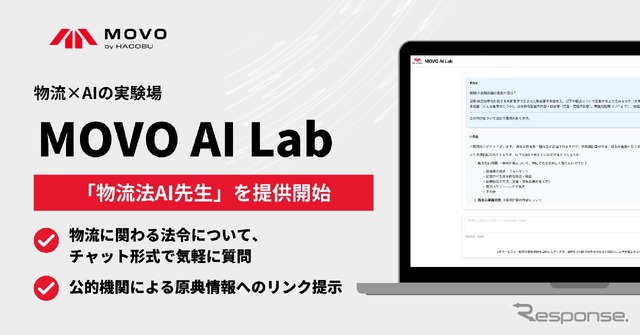 物流×AIの実験場「MOVO AI Lab」で「物流法AI先生」をリリース