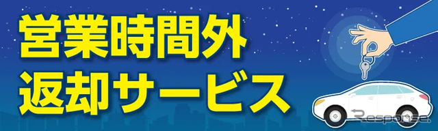 ニコニコレンタカーが営業時間外返却サービス開始