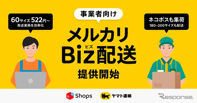 メルカリShops出店者向けの「メルカリBiz配送」サービス