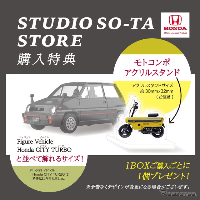 SUTUDIO SO-TA STORE 購入特典モトコンポ