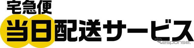 「宅急便当日配送サービス」