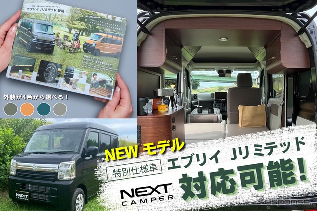 スズキ『エブリイ』の「Jリミテッド」に軽キャンピングカーキット「NEXT CAMPER」が対応