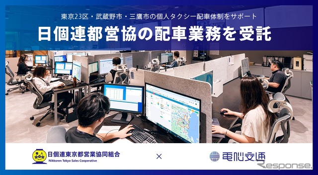 電脳交通が日個連東京都営業協同組合の配車業務を一部受託
