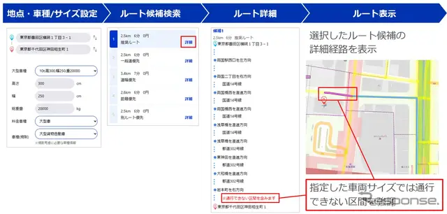 「大型車ルート検索機能」 画面イメージ