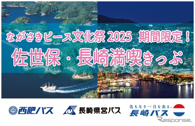 「佐世保・長崎満喫きっぷ」