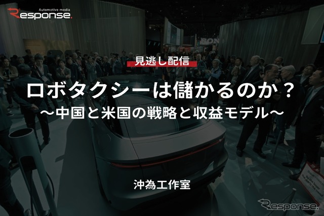 【セミナー見逃し配信】※プレミアム・法人会員限定「ロボタクシーは儲かるのか？～中国と米国の戦略と収益モデル～」