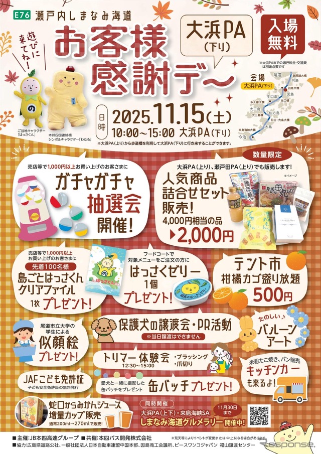 瀬戸内しまなみ海道の大浜PA（下り）で「お客様感謝デー」を開催