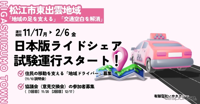 日本版ライドシェアを島根県松江市東出雲地域で試験運行