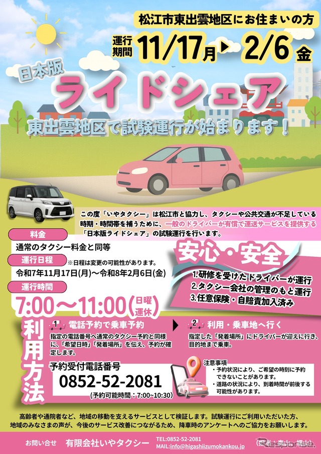 日本版ライドシェアを島根県松江市東出雲地域で試験運行