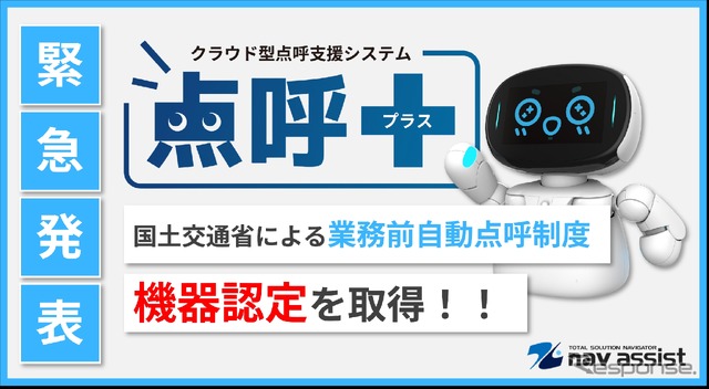 ナブアシストの業務前自動点呼機器『点呼＋』