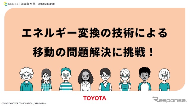 トヨタとエネルギー変換技術を使った問題解決の手法について学べる教材を共同開発