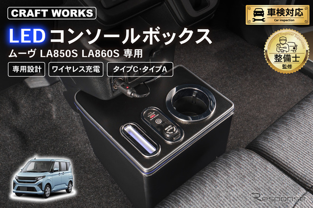 クラフトワークスの新型ダイハツ『ムーヴ』専用LEDコンソールボックス