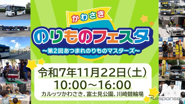 かわさきのりものフェスタ