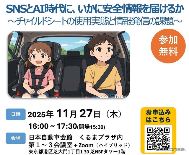 SNSとAI時代に、いかに安全情報を届けるか ～チャイルドシートの使用実態と情報発信の課題～