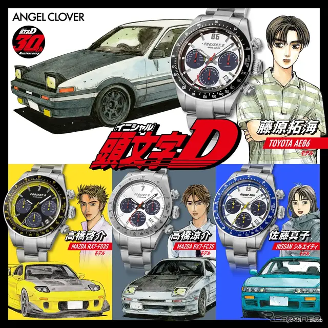 『頭文字(イニシャル)Ｄ』とのコラボレーションウォッチ
