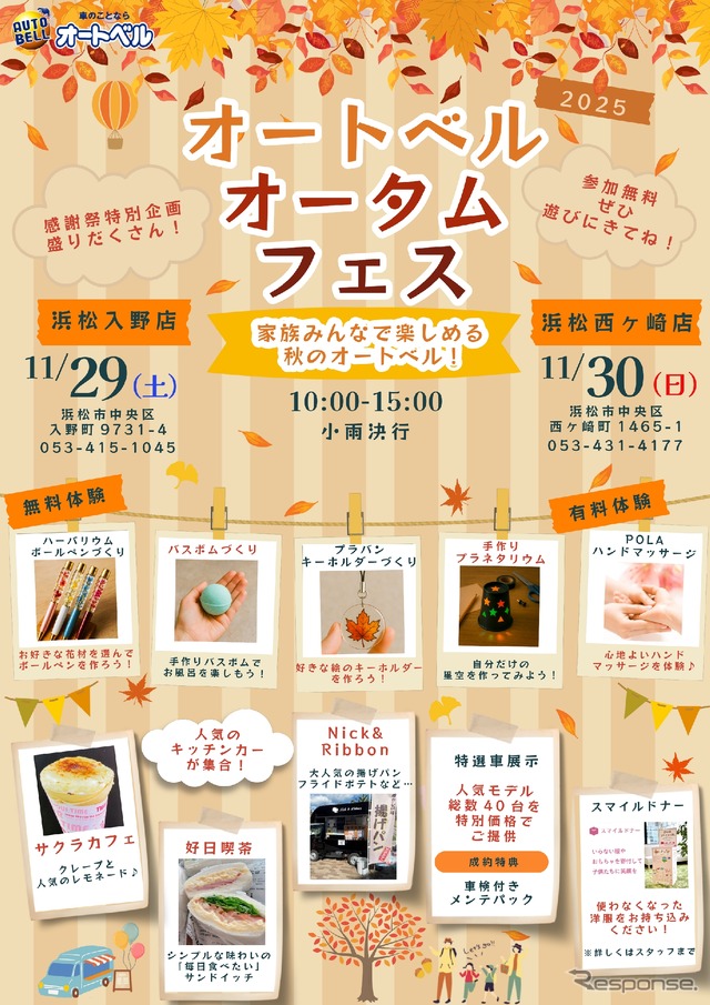 オートベル浜松入野店・浜松西ヶ崎店で「オートベルオータムフェス」