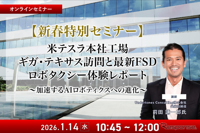 1/12申込締切【新春特別セミナー】米テスラ本社工場ギガ・テキサス訪問と最新FSD、ロボタクシー体験レポート～加速するAIロボティクスへの進化～