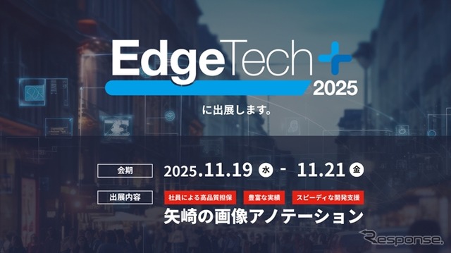 矢崎総業がEdgeTech+ 2025に出展へ