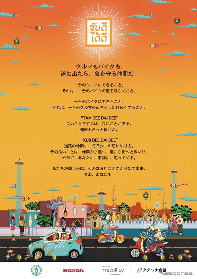 トヨタ・モビリティ基金とHondaによるタイでの交通安全文化の醸成を目指す「KUB-DEE-DAI-DEE」キャンペーン