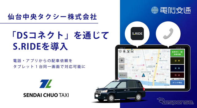 仙台中央タクシーが電脳交通の連携システム「DSコネクト」を通じて、タクシーアプリ「S.RIDE」を導入