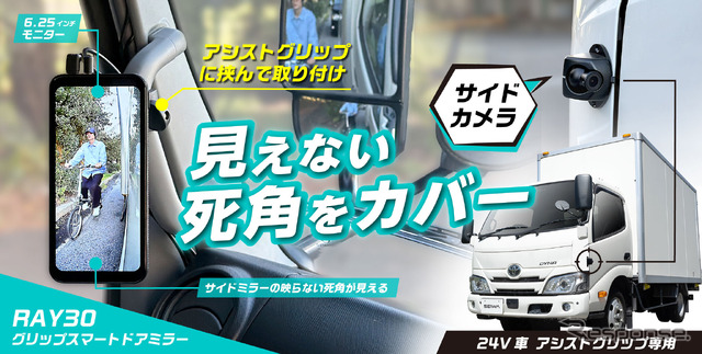 セイワのトラック向けデジタルサイドミラー「RAY30」