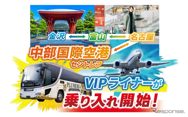 11月25日から夜行バス「VIPライナー」が中部国際空港と直結。富山・金沢から乗り換え不要で中部国際空港への移動が可能に