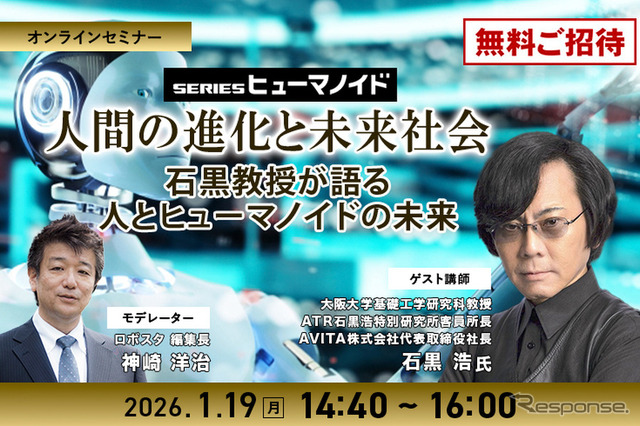 【ロボスタセミナー】先着50名・無料ご招待「1/19 人間の進化と未来社会 石黒浩教授が語る 人とヒューマノイドの未来」