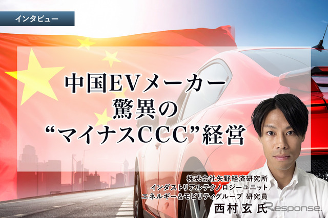 中国EVメーカー、驚異の“マイナスCCC”経営…矢野経済研究所 西村玄 氏［インタビュー］