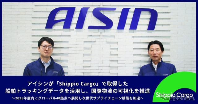 アイシンが「Shippio Cargo」で取得した船舶トラッキングデータを活用し国際物流の可視化を推進