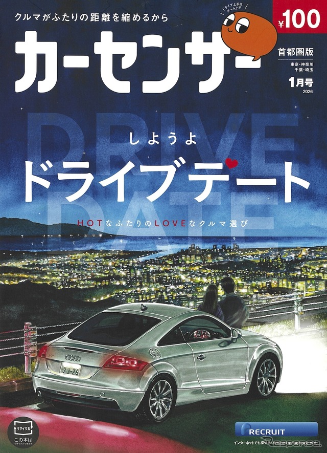 『カーセンサー』2026年1月号