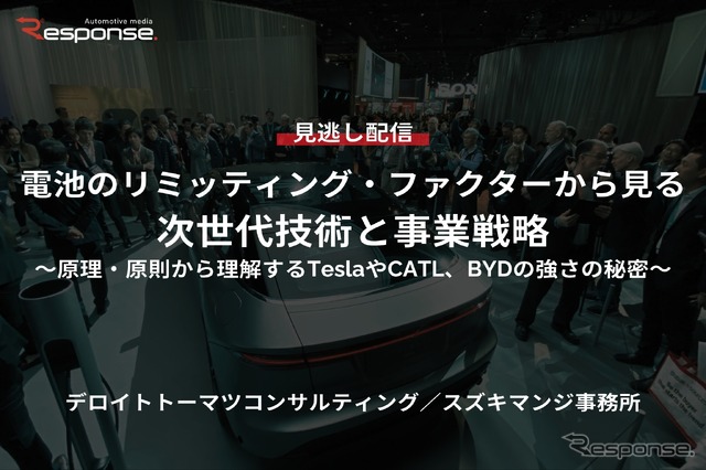 【セミナー見逃し配信】※プレミアム・法人会員限定「電池のリミッティング・ファクターから見る、次世代技術と事業戦略～原理・原則から理解するTeslaやCATL、BYDの強さの秘密～」