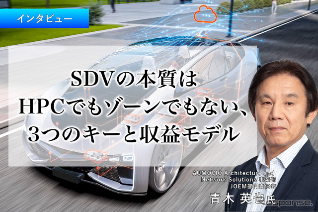 SDVの本質はHPCでもゾーンでもない、3つのキーと収益モデル…オモビオ JOEM 部門責任者 青木英也 氏［インタビュー］