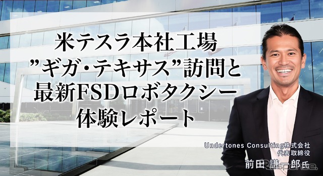 米テスラ本社工場 ギガ・テキサス訪問と最新FSDロボタクシー体験レポート…Undertones Consulting代表取締役 前田謙一郎氏