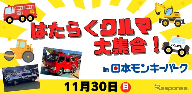 「はたらくクルマ大集合！」